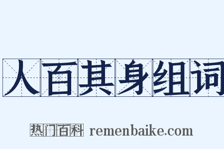 人百其身组词是什么意思的图片